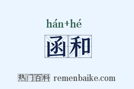 函和是什么意思的图片